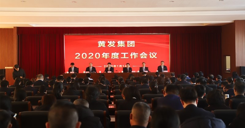 黃發(fā)集團(tuán)召開2020度工作會(huì)議