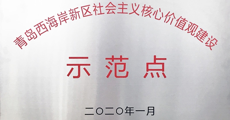 黃發(fā)集團啤文公司獲評新區(qū)首批“社會主義核心價值觀建設(shè)示范點”